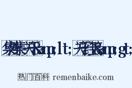 集外集·关于&amp;lt;关于红笑&amp;gt;是什么意思的图片